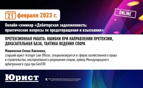 Елена Машонская поделилась опытом по ведению претензионной работы на онлайн-семинаре, организованном журналом «Юрист»