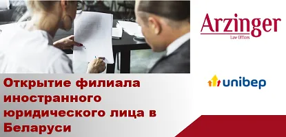 Юристы Arzinger одними из первых открыли филиал иностранного юридического лица в Беларуси